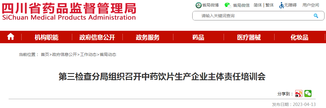 四川省药品监督管理局第三检查分局组织召开中药饮片生产企业主体责任培训会