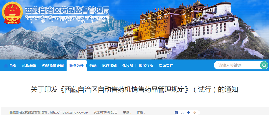关于印发《西藏自治区自动售药机销售药品管理规定》（试行）的通知