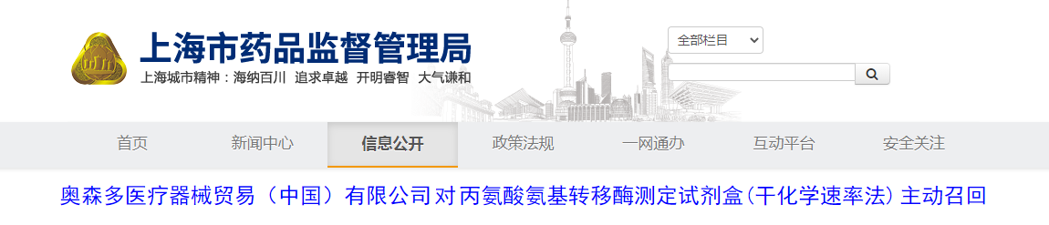 奥森多医疗器械贸易（中国）有限公司对丙氨酸氨基转移酶测定试剂盒（干化学速率法）主动召回
