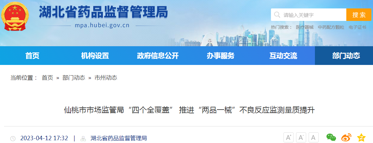 湖北省仙桃市市场监管局“四个全覆盖” 推进“两品一械”不良反应监测量质提升