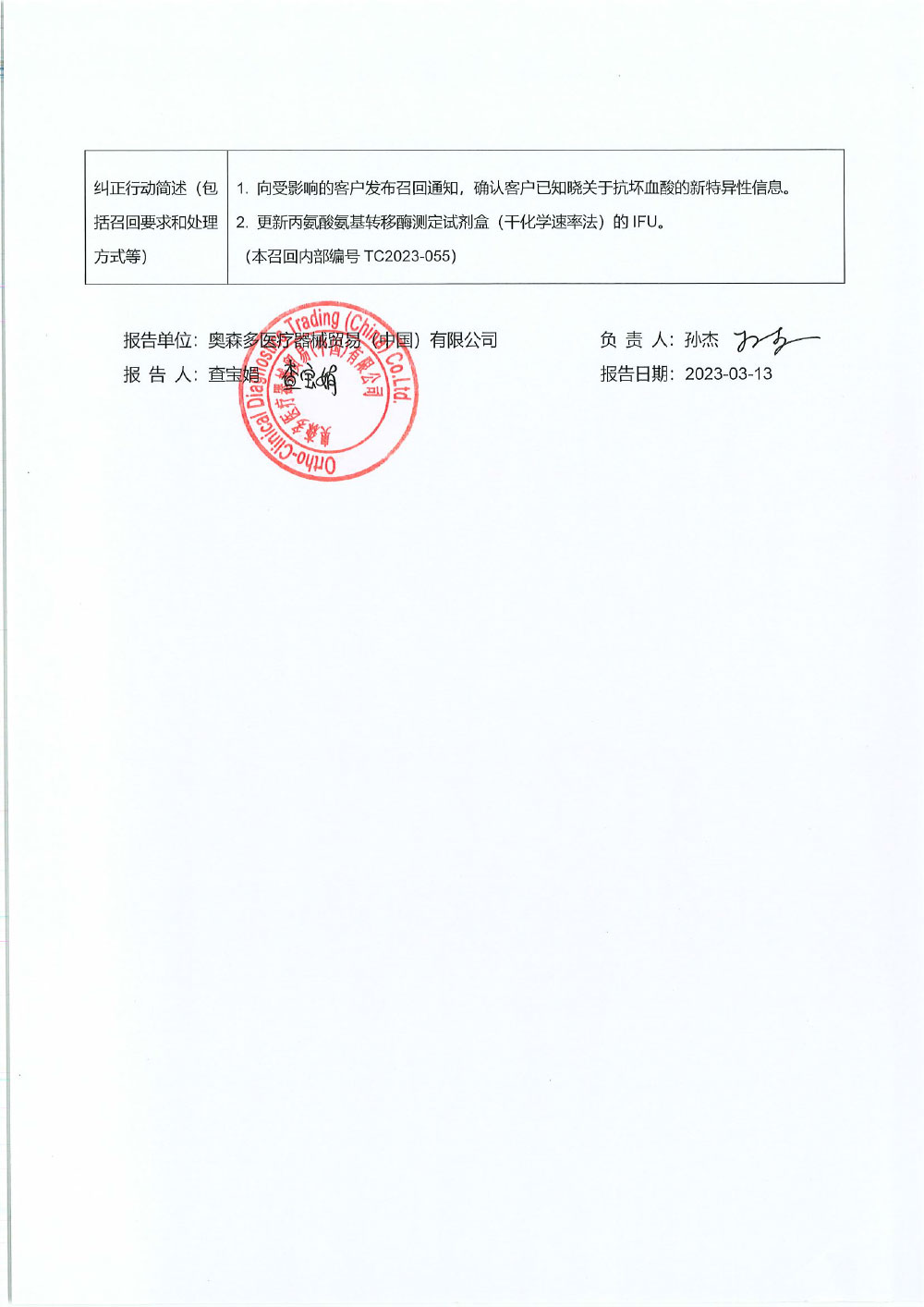   沪药监械主召2023-073     奥森多医疗器械贸易（中国）有限公司报告，Ortho Clinical Diagnostics已确定某些涂层的丙氨酸氨基转移酶测定试剂盒（干化学速率法）的抗坏血酸特异性浓度与使用说明书（IFU）中描述的的宣称不一致等问题，奥森多医疗器械贸易（中国）有限公司对其生产的丙氨酸氨基转移酶测定试剂盒(干化学速率法)（注册证号：国械注进20202400365）主动召回。召回级别为三级。涉及产品的型号、规格及批次等详细信息见《医疗器械召回事件报告表》。     2023年03月13日           相关推荐   CIO提供以下相关文库下载、合规服务以及线上培训课程学习。