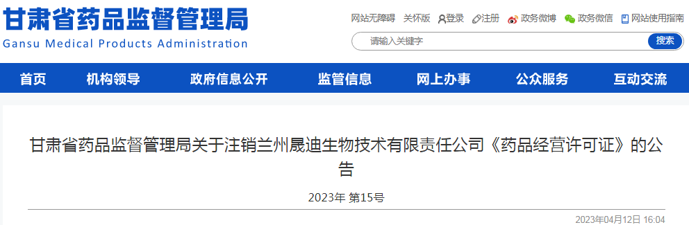 甘肃省药品监督管理局关于注销兰州晟迪生物技术有限责任公司《药品经营许可证》的公告（2023年 第15号）