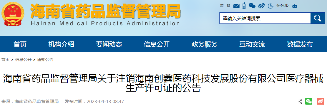 海南省药品监督管理局关于注销海南创鑫医药科技发展股份有限公司医疗器械生产许可证的公告