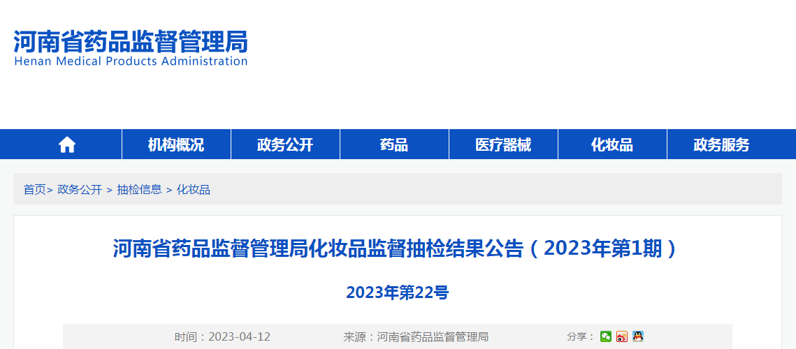 河南省药品监督管理局化妆品监督抽检结果公告(2023年第1期) 河南省药品监督管理局化妆品监督抽检结果公告(2023年第1期)