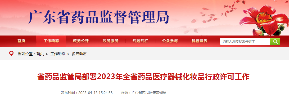 广东省药品监管局部署2023年全省药品医疗器械化妆品行政许可工作 广东省药品监管局部署2023年全省药品医疗器械化妆品行政许可工作