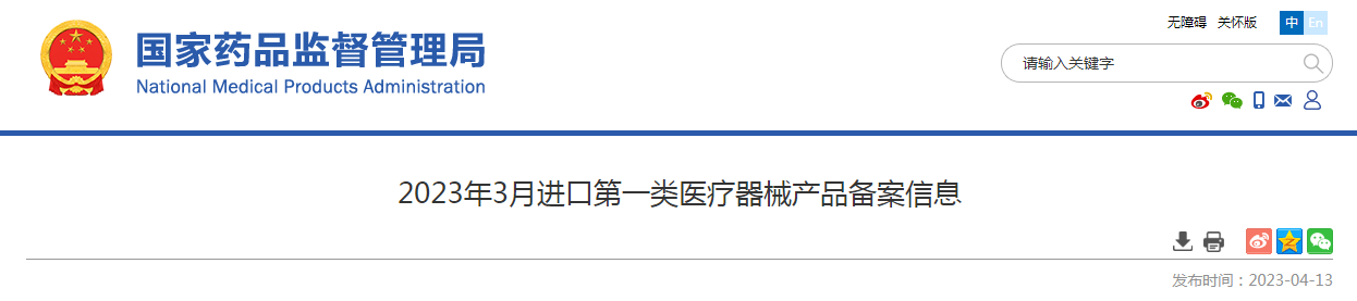 2023年3月进口第一类医疗器械产品备案信息