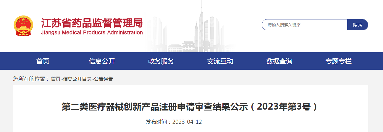 江苏省第二类医疗器械创新产品注册申请审查结果公示（2023年第3号）