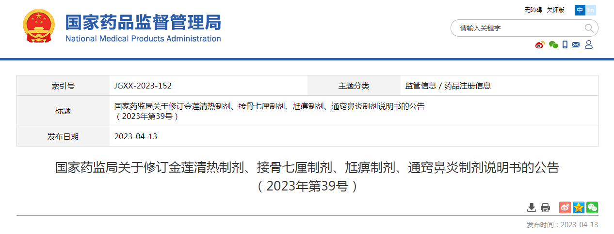 国家药监局关于修订金莲清热制剂、接骨七厘制剂、尪痹制剂、通窍鼻炎制剂说明书的公告（2023年第39号）