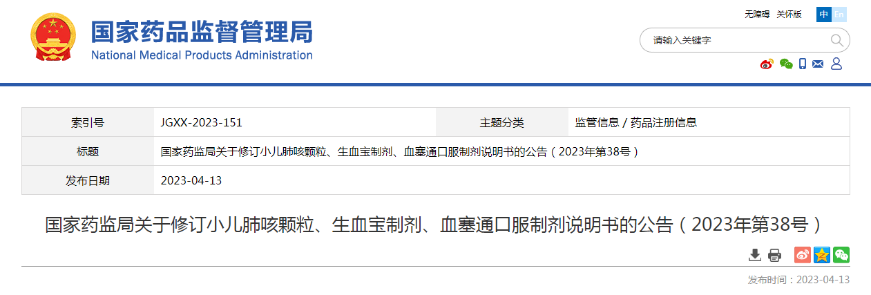 国家药监局关于修订小儿肺咳颗粒、生血宝制剂、血塞通口服制剂说明书的公告（2023年第38号）
