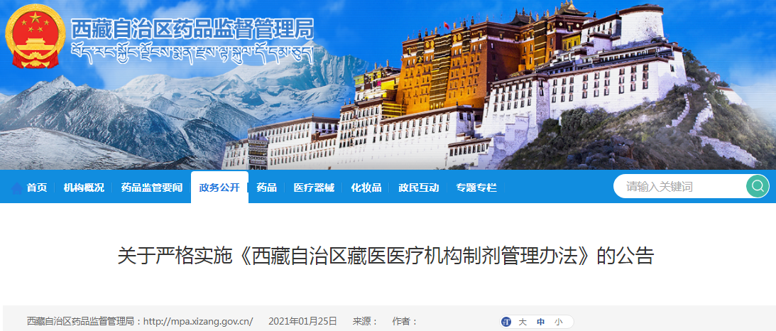 关于严格实施《西藏自治区藏医医疗机构制剂管理办法》的公告