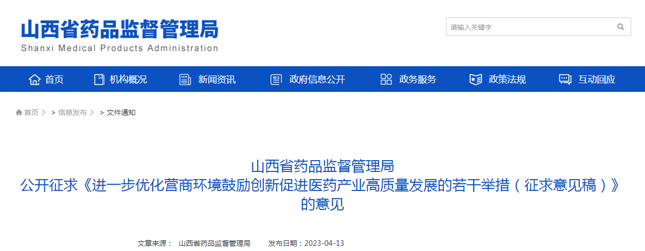 山西省药品监督管理局公开征求《进一步优化营商环境鼓励创新促进医药产业高质量发展的若干举措（征求意见稿）》的意见