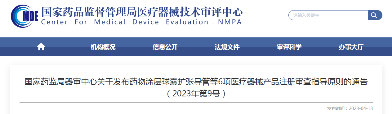 国家药监局器审中心关于发布药物涂层球囊扩张导管等6项医疗器械产品注册审查指导原则的通告（2023年第9号）