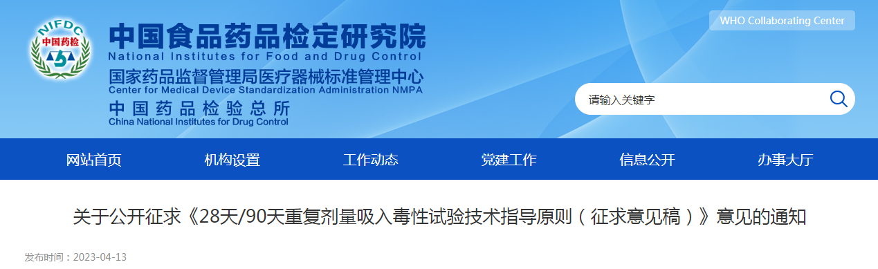 关于公开征求《28天/90天重复剂量吸入毒性试验技术指导原则(征求意见稿)》意见的通知 关于公开征求《28天/90天重复剂量吸入毒性试验技术指导原则(征求意见稿)》意见的通知