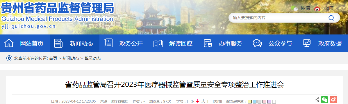 贵州省药品监管局召开2023年医疗器械监管暨质量安全专项整治工作推进会