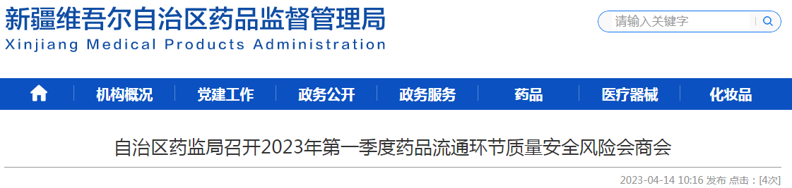 新疆维吾尔自治区药监局召开2023年第一季度药品流通环节质量安全风险会商会