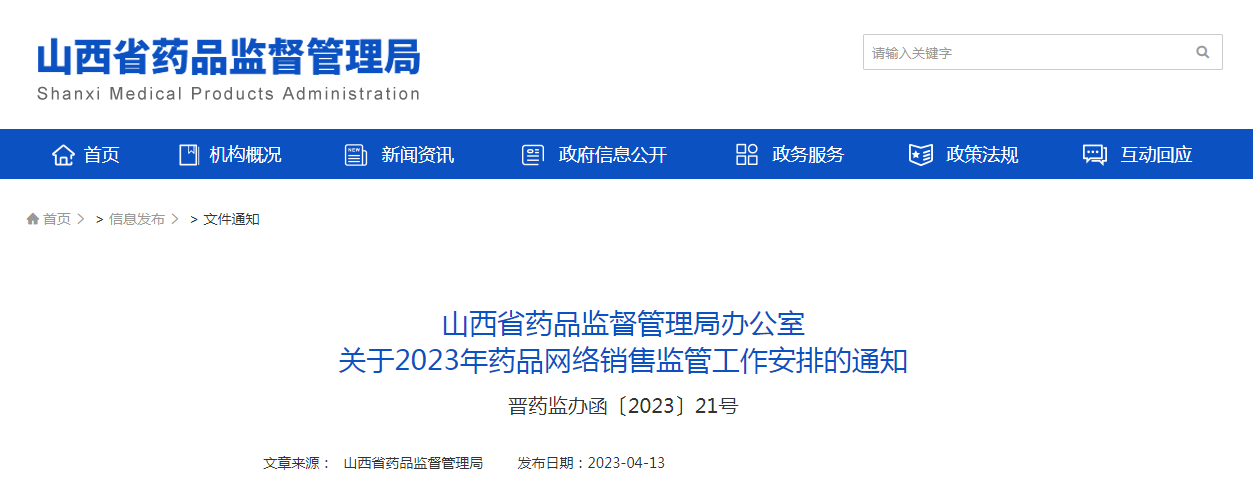 山西省药品监督管理局办公室关于2023年药品网络销售监管工作安排的通知（晋药监办函〔2023〕21号）