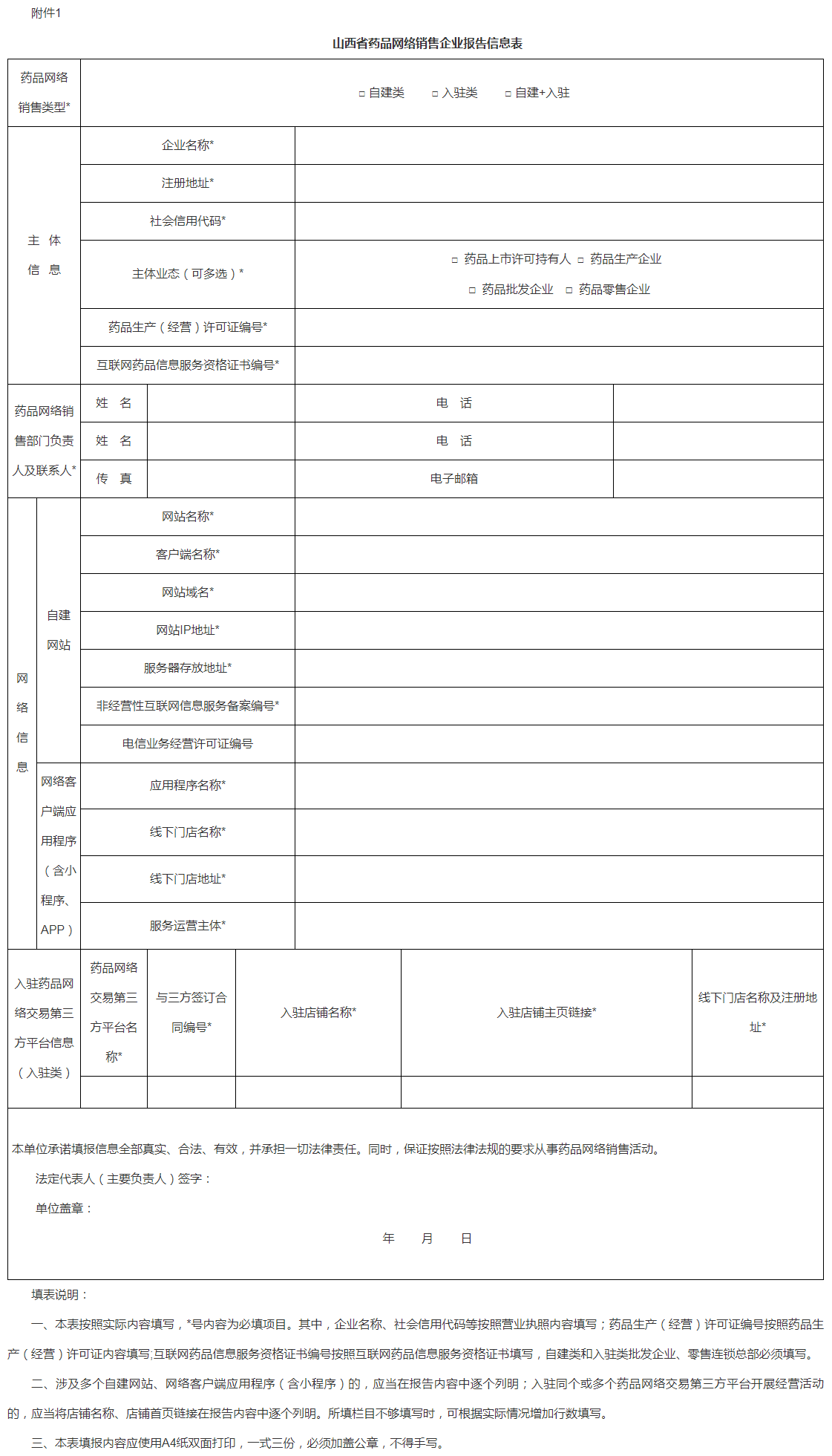 山西省药品网络销售企业报告信息表