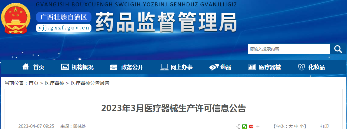 广西壮族自治区药品监督管理局2023年3月医疗器械生产许可信息公告 广西壮族自治区药品监督管理局2023年3月医疗器械生产许可信息公告
