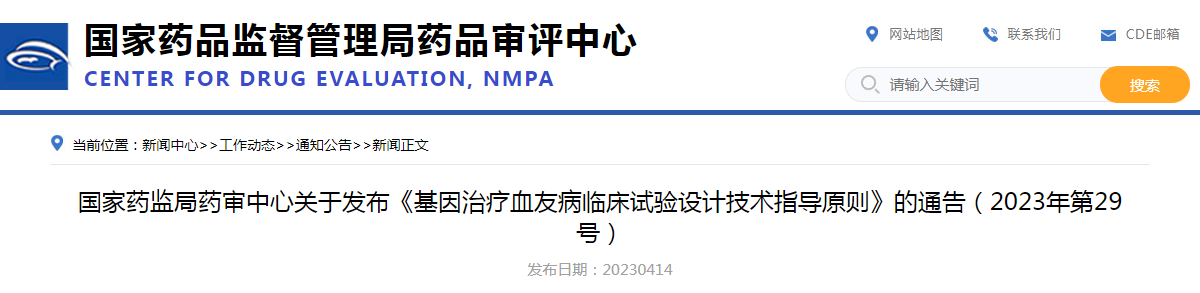 国家药监局药审中心关于发布《基因治疗血友病临床试验设计技术指导原则》的通告（2023年第29号）