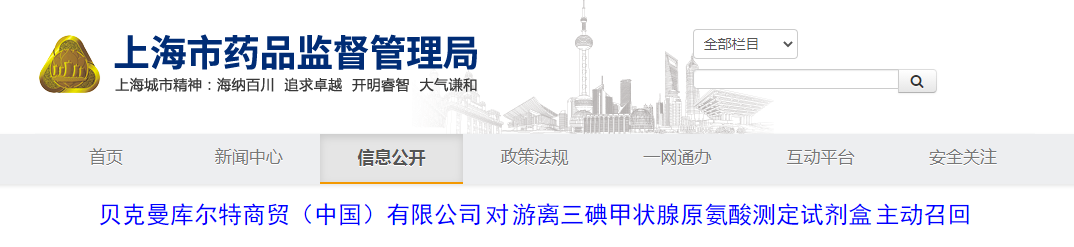 贝克曼库尔特商贸（中国）有限公司对游离三碘甲状腺原氨酸测定试剂盒主动召回