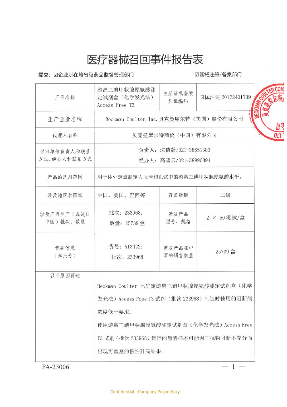 贝克曼库尔特商贸（中国）有限公司对游离三碘甲状腺原氨酸测定试剂盒主动召回