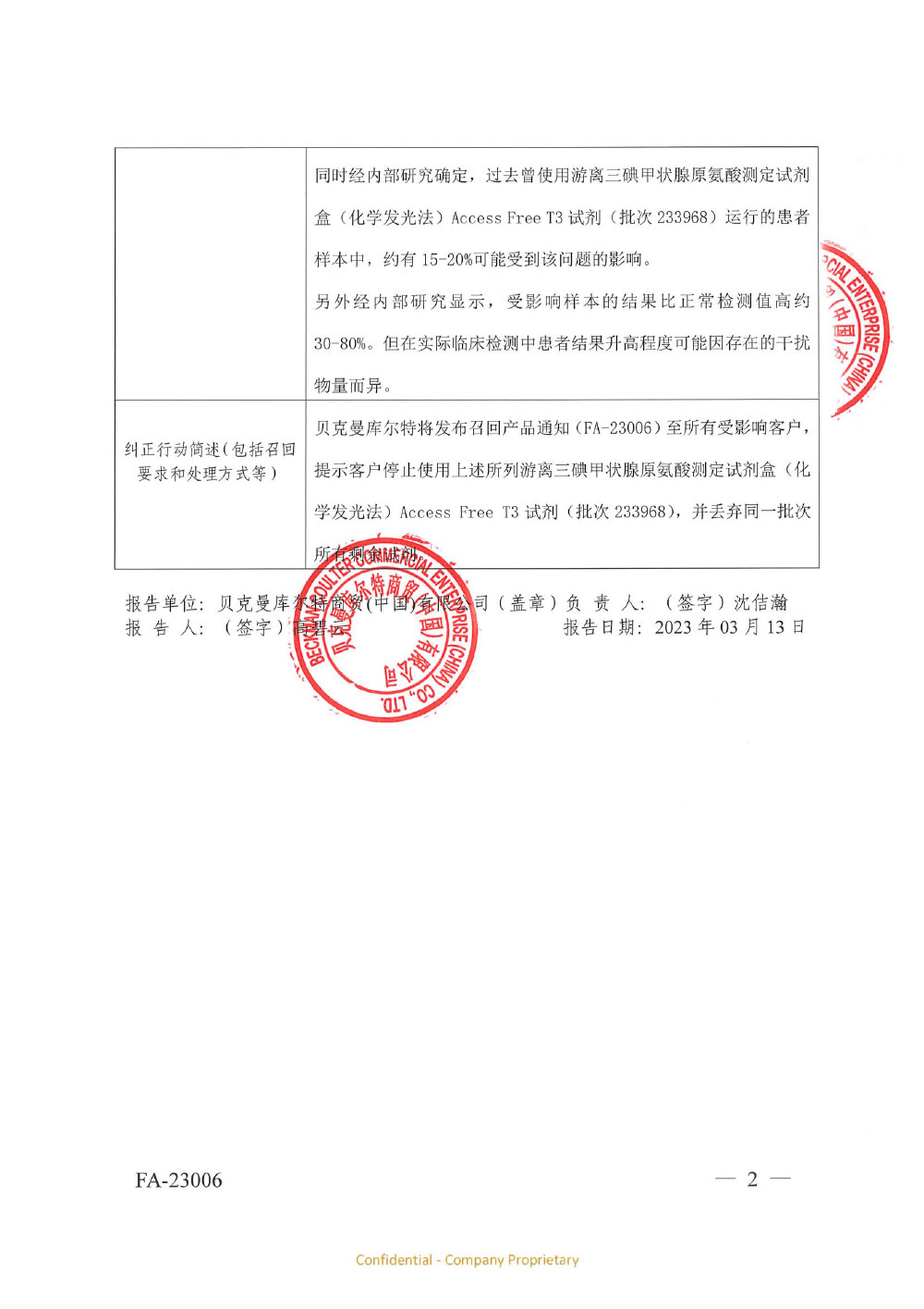 贝克曼库尔特商贸（中国）有限公司对游离三碘甲状腺原氨酸测定试剂盒主动召回