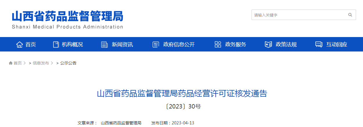 山西省药品监督管理局药品经营许可证核发通告（〔2023〕30号）