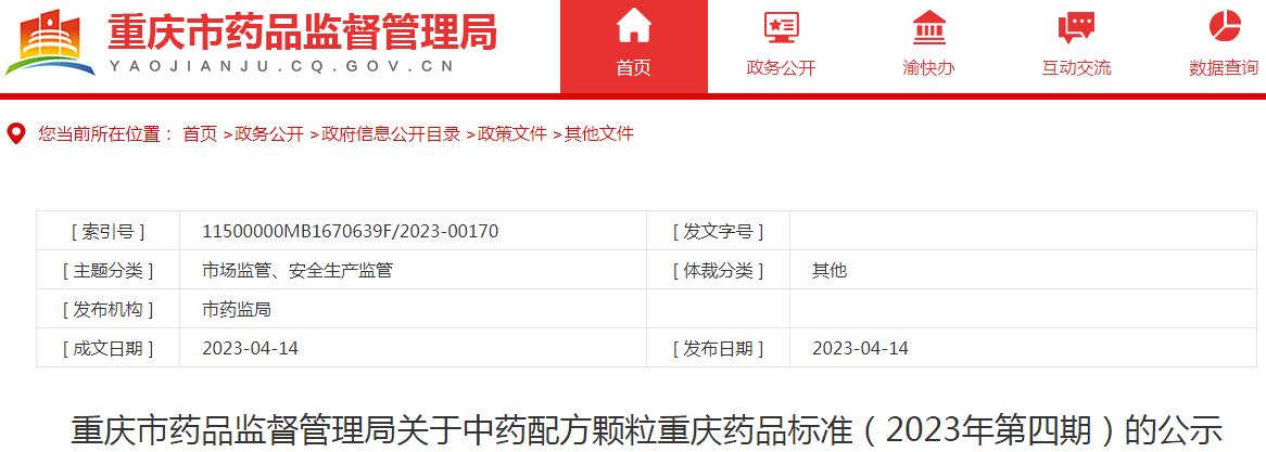 重庆市药品监督管理局关于中药配方颗粒重庆药品标准(2023年第四期)的公示 重庆市药品监督管理局关于中药配方颗粒重庆药品标准(2023年第四期)的公示