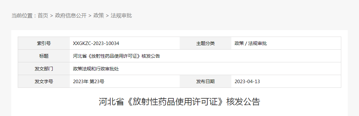 河北省《放射性药品使用许可证》核发公告（2023年第23号）