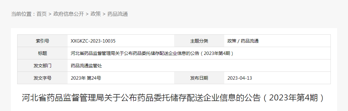 河北省药品监督管理局关于公布药品委托储存配送企业信息的公告（2023年第4期）