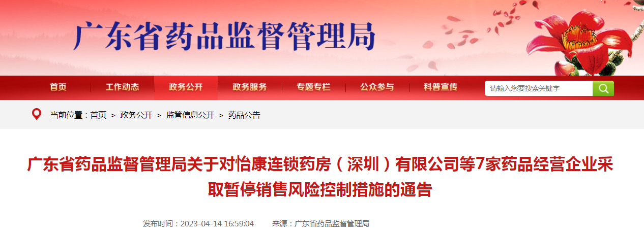 广东省药品监督管理局关于对怡康连锁药房(深圳)有限公司等7家药品经营企业采取暂停销售风险控制措施的通告(2023年第23号) 广东省药品监督管理局关于对怡康连锁药房(深圳)有限公司等7家药品经营企业采取暂停销售风险控制措施的通告(2023年第23号)