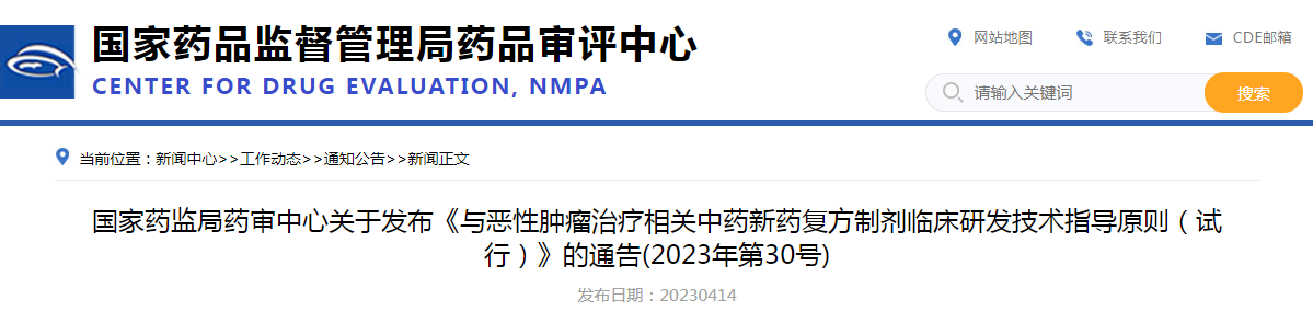 国家药监局药审中心关于发布《与恶性肿瘤治疗相关中药新药复方制剂临床研发技术指导原则（试行）》的通告（2023年第30号）