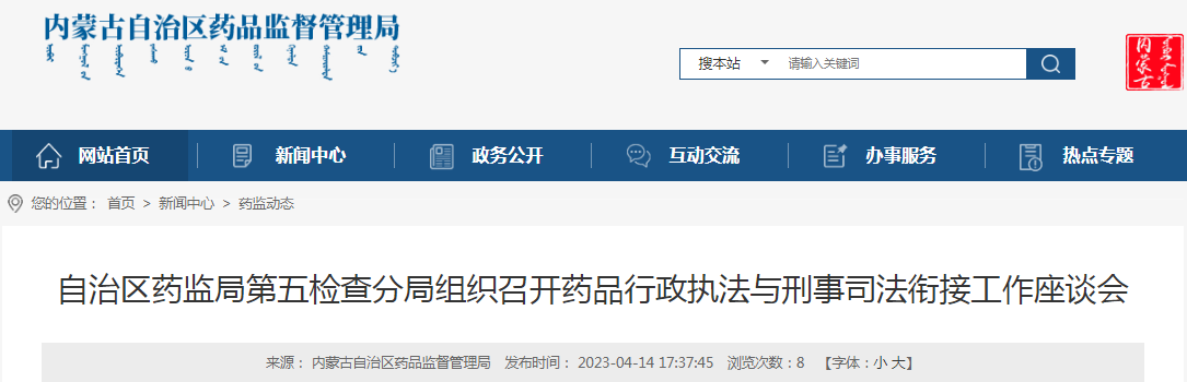 内蒙古自治区药监局第五检查分局组织召开药品行政执法与刑事司法衔接工作座谈会