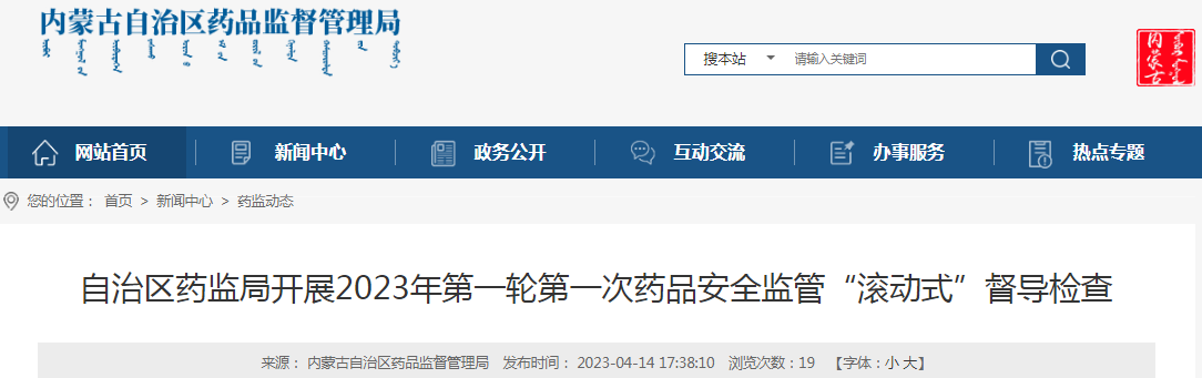 内蒙古自治区药监局开展2023年第一轮第一次药品安全监管“滚动式”督导检查