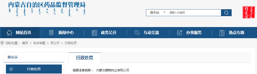 内蒙古自治区药品监督管理局关于内蒙古麒麟药业有限公司未遵守《药品经营质量管理规范》、未经批准经营毒性药品雄黄案