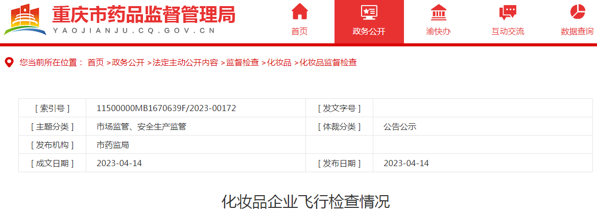 重庆市药品监督管理局化妆品企业飞行检查情况(2023-04-14) 重庆市药品监督管理局化妆品企业飞行检查情况(2023-04-14)
