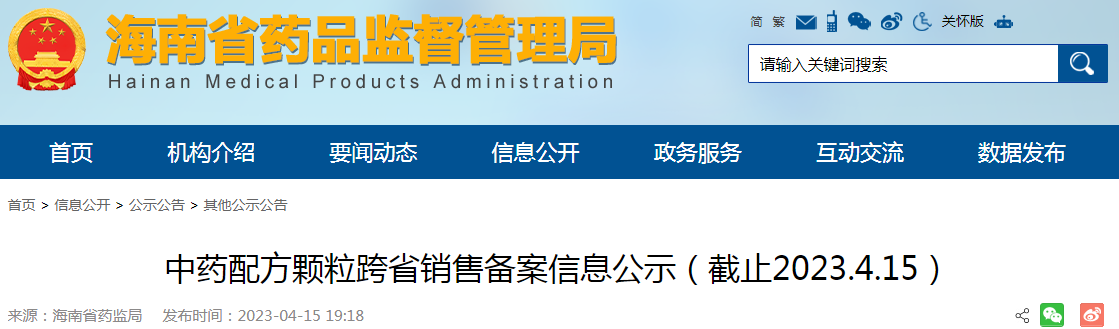 海南省中药配方颗粒跨省销售备案信息公示（截止2023.4.15）