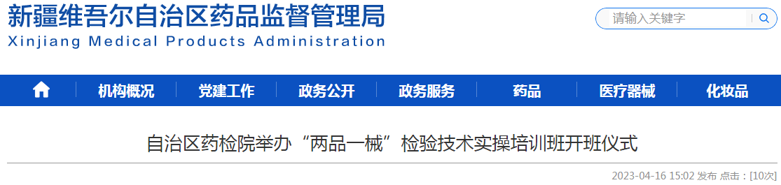 新疆维吾尔自治区药检院举办“两品一械”检验技术实操培训班开班仪式