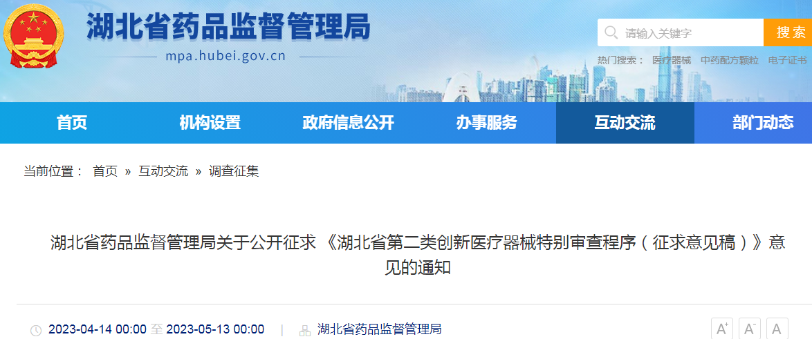 湖北省药品监督管理局关于公开征求《湖北省第二类创新医疗器械特别审查程序(征求意见稿)》意见的通知 湖北省药品监督管理局关于公开征求《湖北省第二类创新医疗器械特别审查程序(征求意见稿)》意见的通知