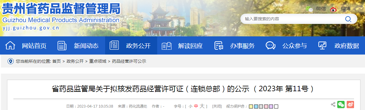 贵州省药品监管局关于拟核发药品经营许可证（连锁总部）的公示（2023年 第11号）