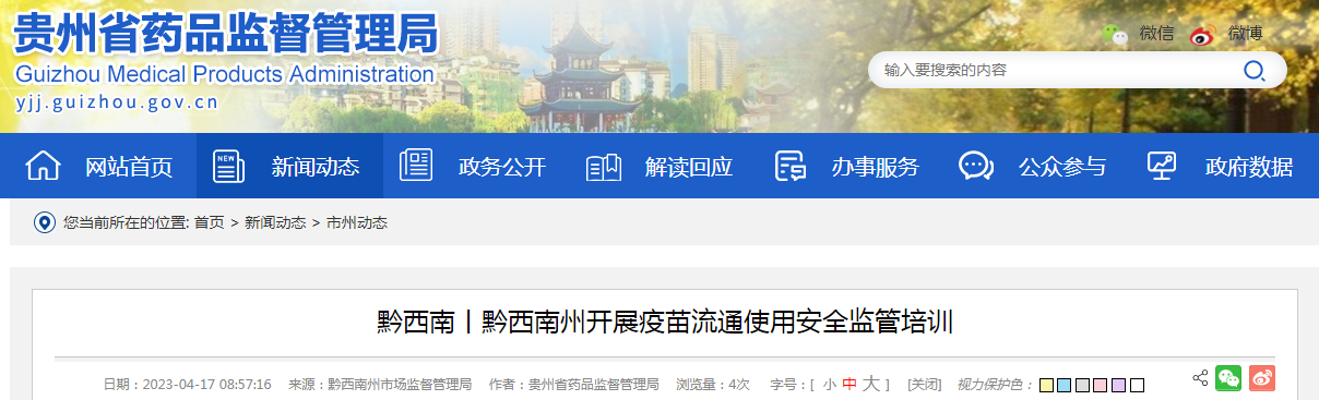 黔西南丨黔西南州开展疫苗流通使用安全监管培训 黔西南丨黔西南州开展疫苗流通使用安全监管培训