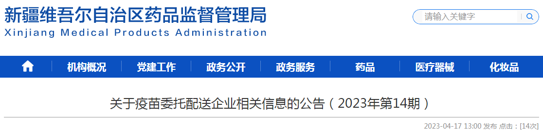 新疆维吾尔自治区药品监督管理局关于疫苗委托配送企业相关信息的公告(2023年第14期) 新疆维吾尔自治区药品监督管理局关于疫苗委托配送企业相关信息的公告(2023年第14期)
