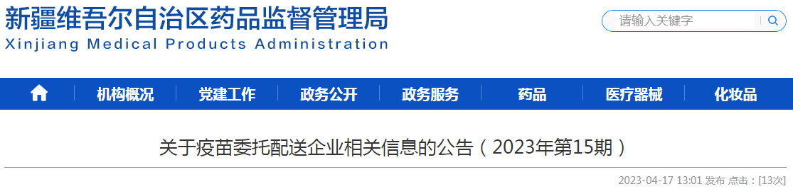 新疆维吾尔自治区药品监督管理局关于疫苗委托配送企业相关信息的公告(2023年第14期) 新疆维吾尔自治区药品监督管理局关于疫苗委托配送企业相关信息的公告(2023年第14期)