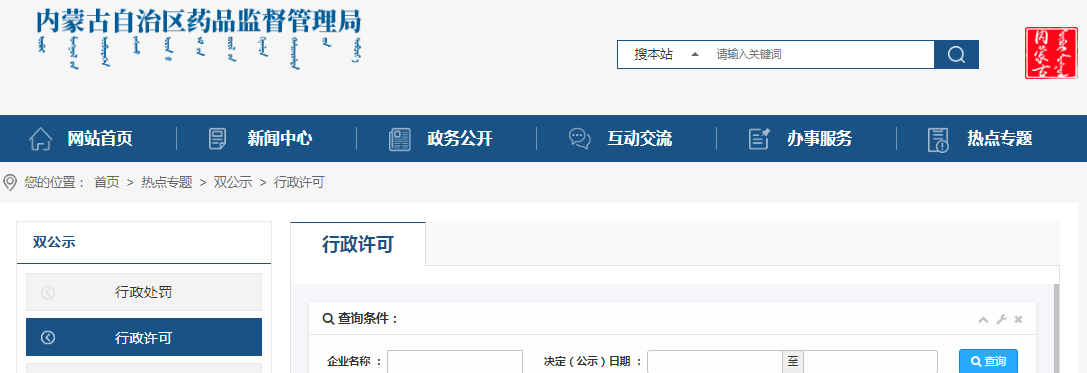 内蒙古自治区药品监督管理局行政许可信息（2023年4月10日至4月16日）