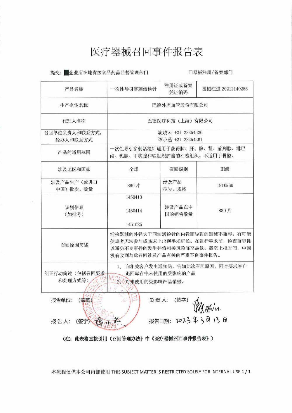 巴德医疗科技（上海）有限公司对一次性导引穿刺活检针主动召回