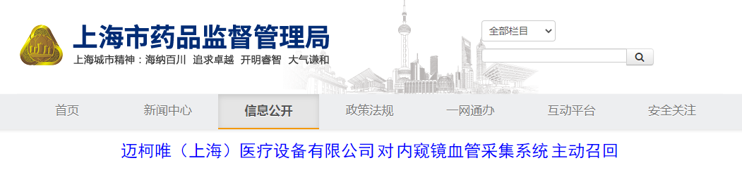 迈柯唯（上海）医疗设备有限公司对内窥镜血管采集系统主动召回