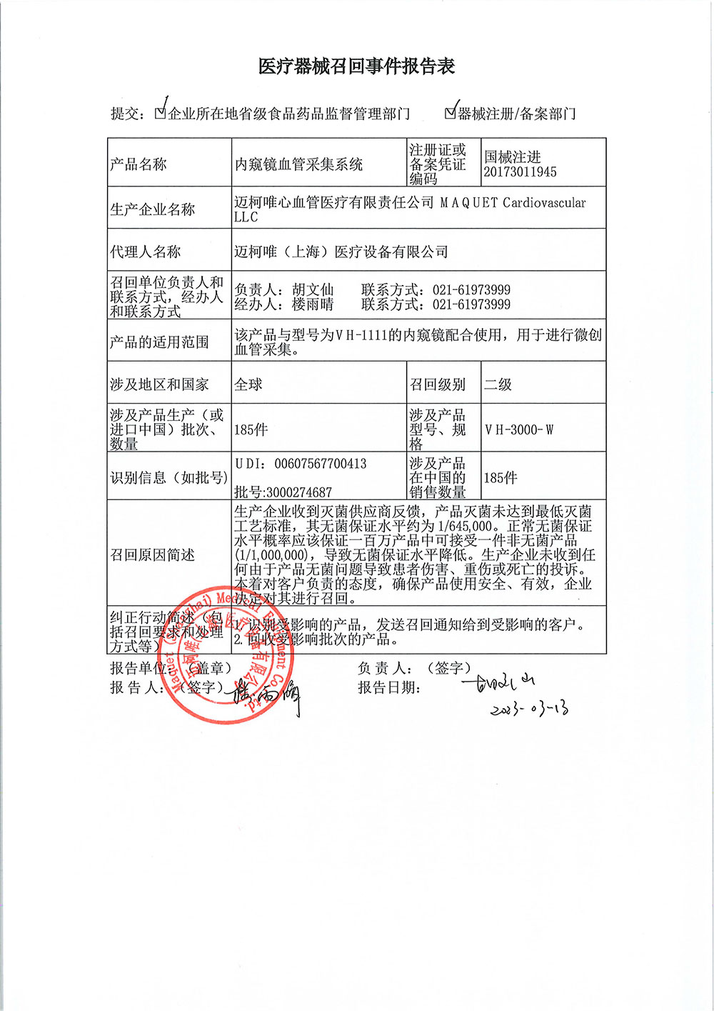 迈柯唯（上海）医疗设备有限公司对内窥镜血管采集系统主动召回