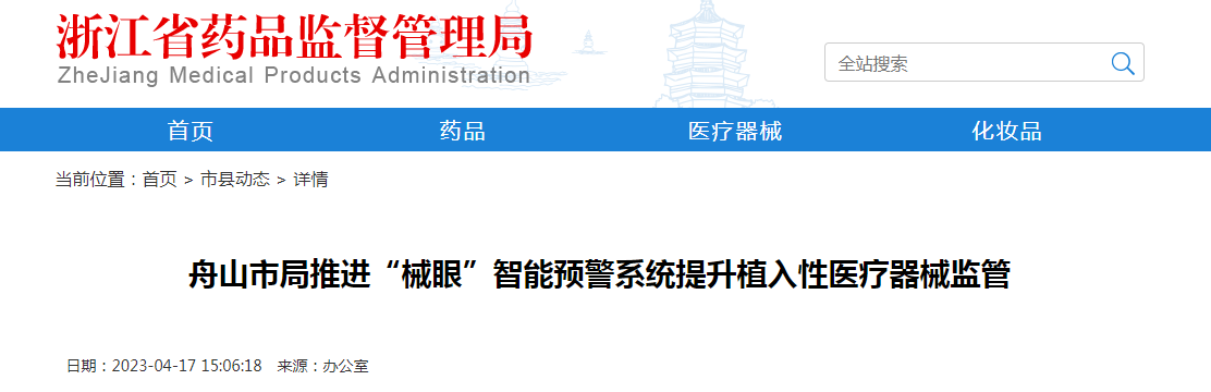 舟山市局推进“械眼”智能预警系统提升植入性医疗器械监管