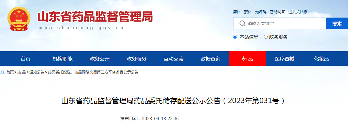 山东省药品监督管理局药品委托储存配送公示公告（2023年第31号）