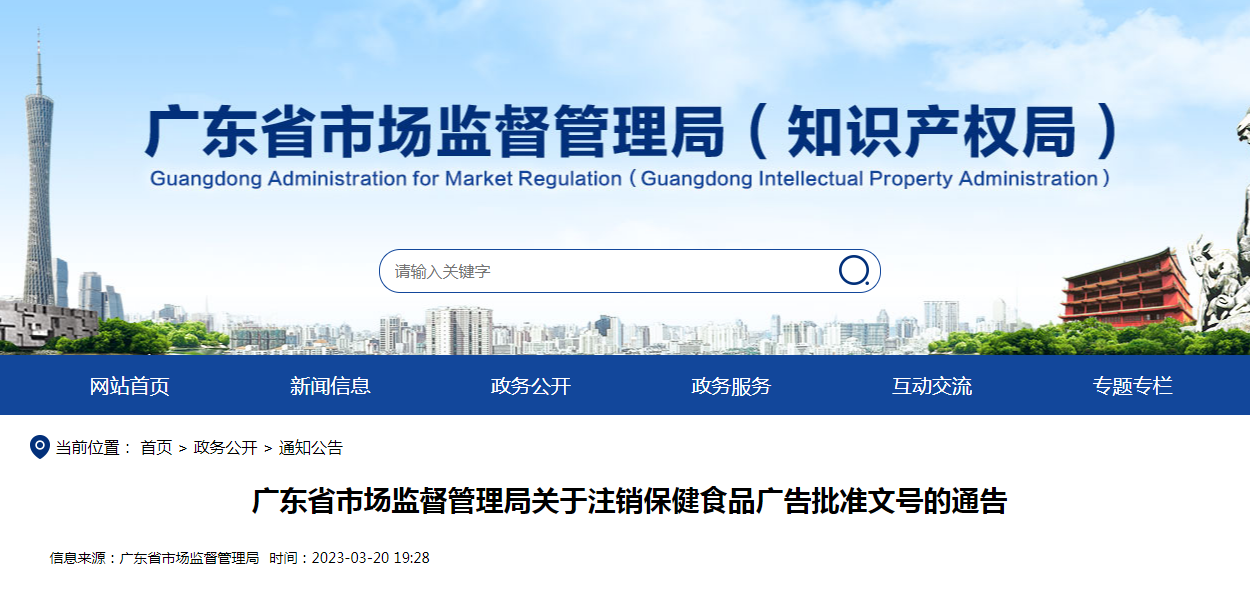 广东省市场监督管理局关于注销保健食品广告批准文号的通告